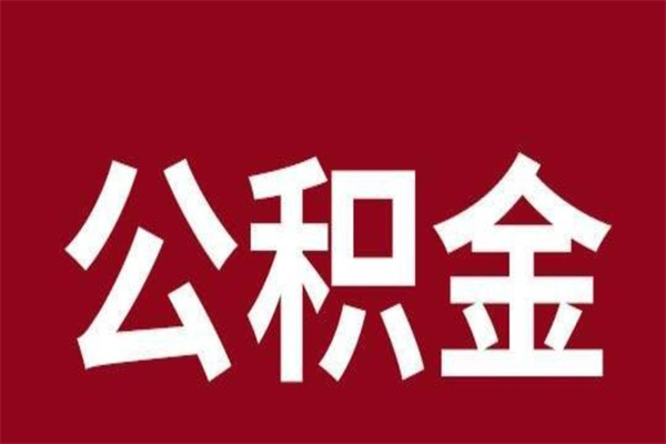 赤峰辞职提住房公积金（辞职公积金提取流程）