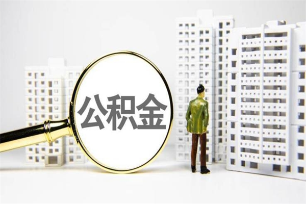 赤峰离职了如何取出公积金（已离职怎么取公积金）
