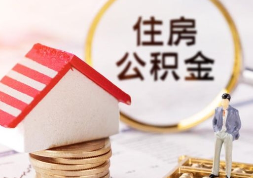 赤峰离职公积金个人取出材料（离职个人提取公积金需要什么材料）