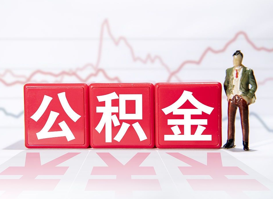 赤峰公积金在职能不能取出来（公积金怎么提取在职公积金可以提取吗）