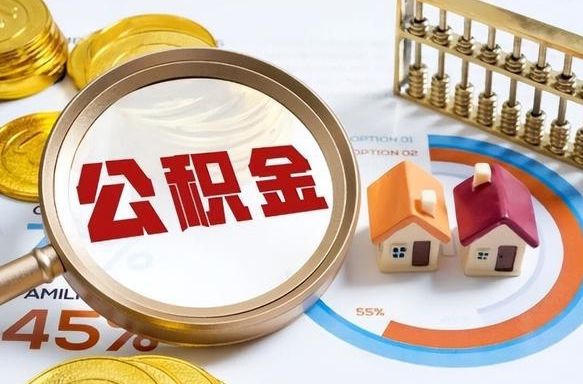 赤峰公积金代提条件（公积金代办提取手续费多少）