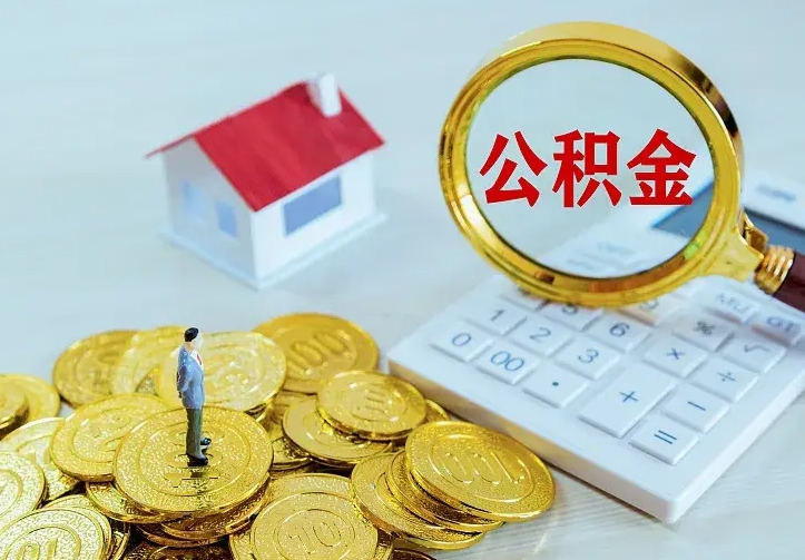 赤峰公积金离职提出（公积金离职提取条件）