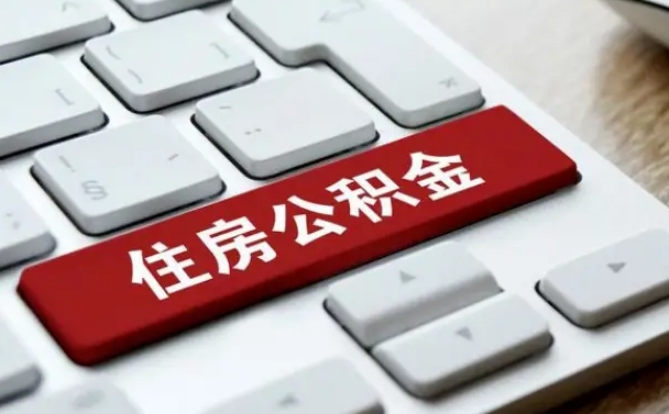 赤峰公积金离职提出（公积金离职提取条件）