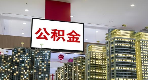 赤峰个人公积金取出（个人取出公积金流程）