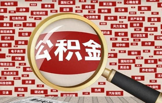 赤峰辞职了可以领取公积金吗（辞职后能取出公积金吗）