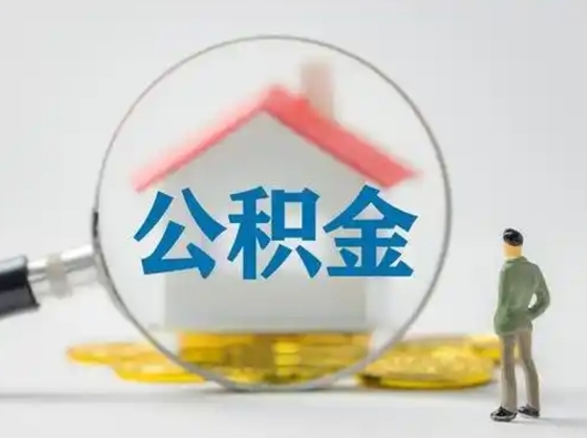 赤峰在职有房贷可以把公积金取出来吗（在职人员住房公积金能取吗）