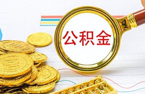 赤峰离开公积金怎么取（离开公积金所在城市该如何提取?）